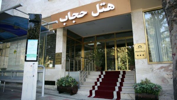 Alibabatrek iran travel visit iran tour iran hotel booking iran hotels hostel iran tehran hotels cheap hotels in tehran hostels Hejab Hotel Tehran
